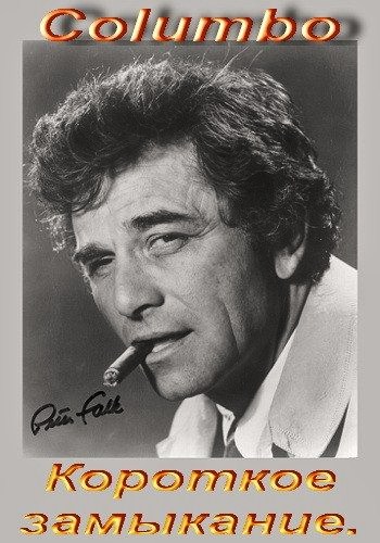 Коломбо: Короткое замыкание / Columbo: Short Fuse DVO
