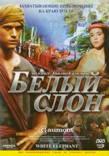 Белый слон / L'elefante bianco MVO