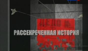 Рассекреченная история. С точки зрения Брежнева (2 фильма из 2)