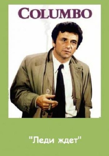 Коломбо: Леди ждет / Columbo: Lady in Waiting DVO