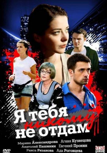 Я тебя никому не отдам (4 серии из 4)