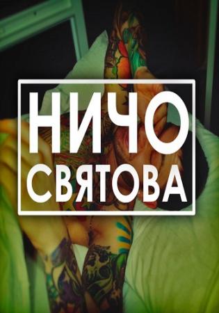 НИЧО СВЯТОВА. Выпуск 3