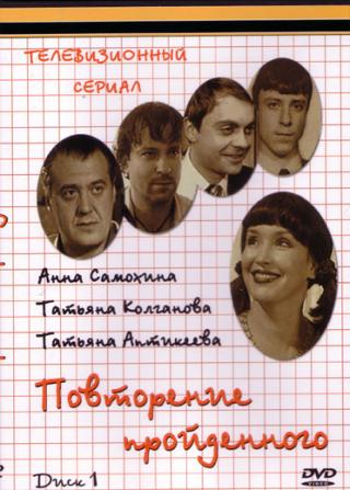 Повторение пройденного (1-4 серии из 4)