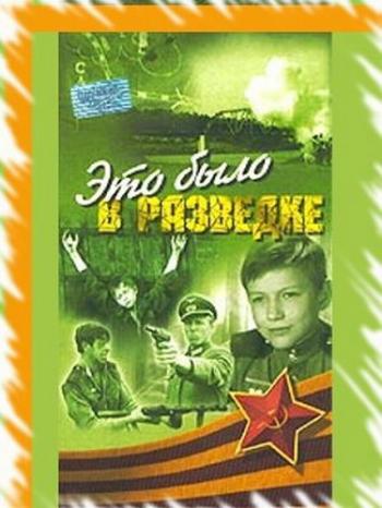 Это было в разведке