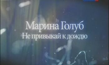 Марина Голуб. Не привыкай к дождю