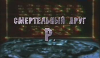 Смертельный друг Р