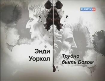 Гении и злодеи. Энди Уорхол. Трудно быть Богом
