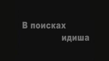 В поисках идиша