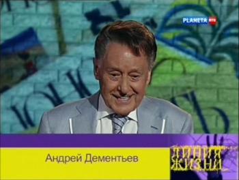 Линия жизни. Андрей Дементьев