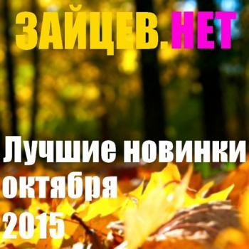 VA - Зайцев нет. Лучшие новинки октября