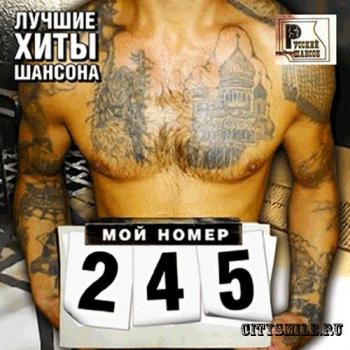 VA - Мой номер 245
