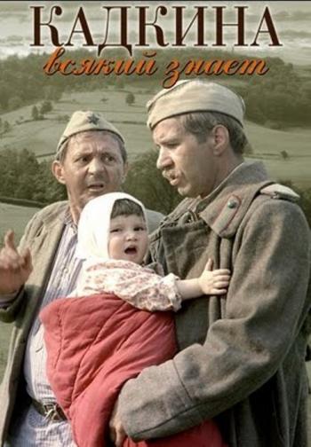 Кадкина всякий знает