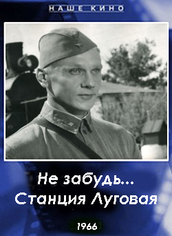 Не забудь... станция Луговая