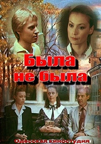 Была не была (2 серии из 2)