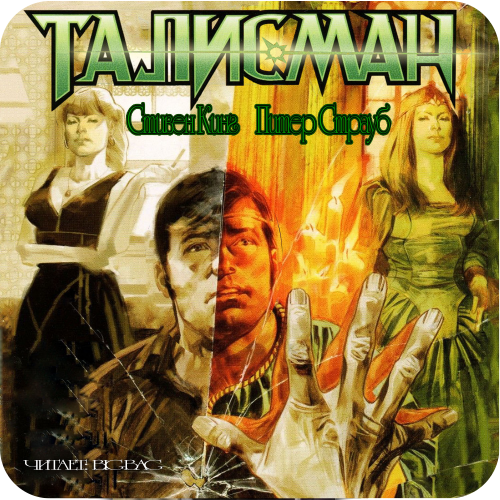 Постер Талисман Талисман