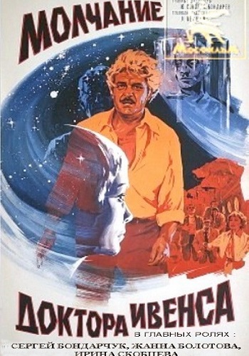 Молчание доктора Ивенса