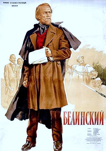 Белинский