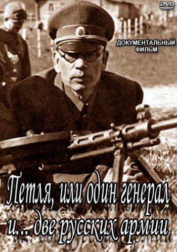 Петля, или один генерал... и две русские армии