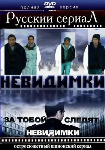 Невидимки (1-70 серии из 70)
