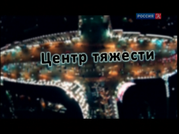 Центр тяжести