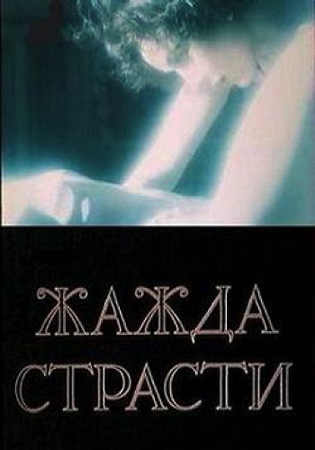 Жажда страсти