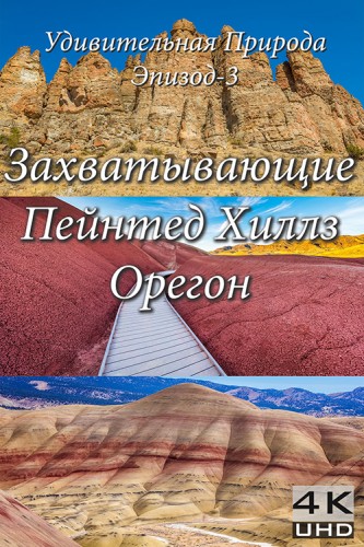 Удивительная Природа: Эпизод 3 Захватывающие Пейнтед Хиллз, Орегон / Amazing Nature: Episode 3 Breathtaking Painted Hills, Oregon VO