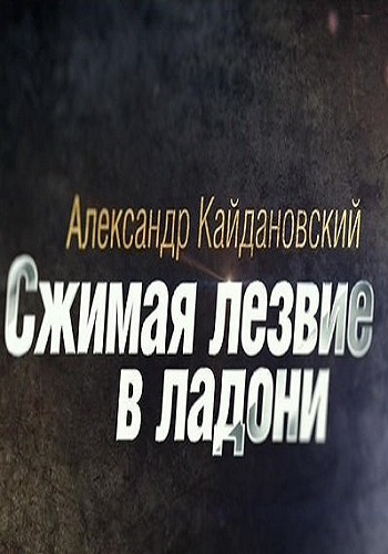 Александр Кайдановский. Сжимая лезвие в ладони (Эфир от 23.07.2016)