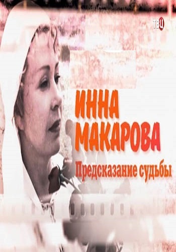 Инна Макарова. Предсказание судьбы (Эфир от 24.07.2016)