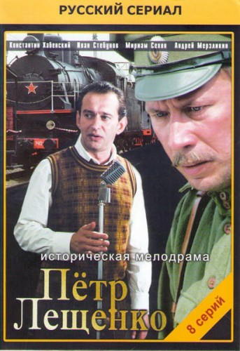 Петр Лещенко. Все, что было... (8 серий из 8)
