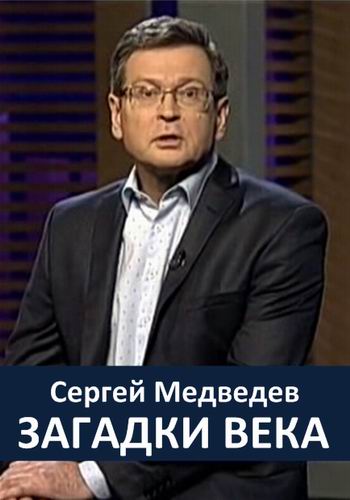 Сергей Медведев. Загадки века (1-4 серии из 4)