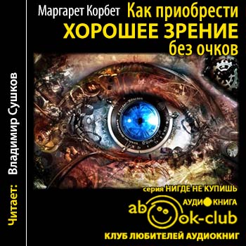Как приобрести хорошее зрение без очков