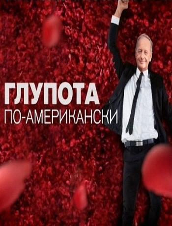 Михаил Задорнов. Глупота по-американски (Эфир от 06.05.2016)