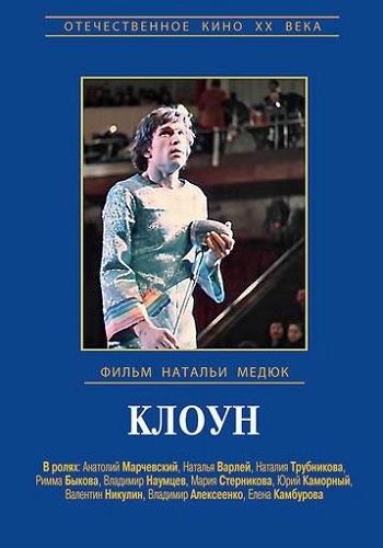 Клоун (2 серии из 2)