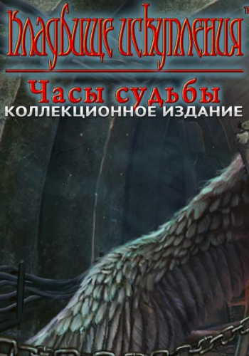 Кладбище искупления 7. Часы судьбы. Коллекционное издание