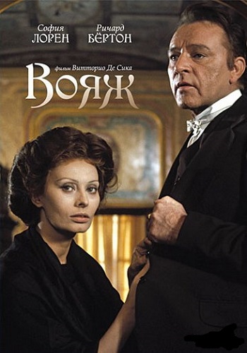 Вояж / Il viaggio MVO