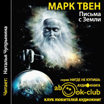Письма с Земли