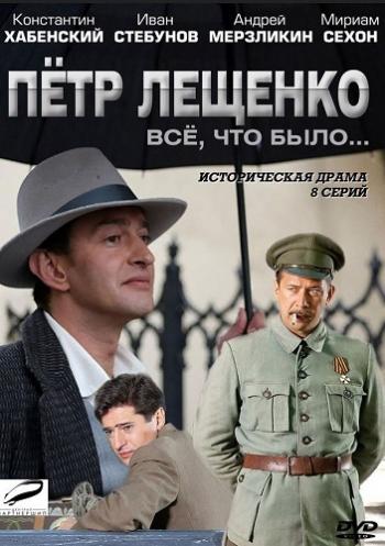 Петр Лещенко. Все, что было... (8 серий из 8)