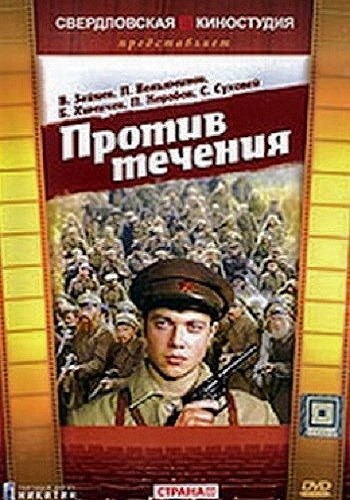 Против течения