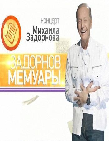 Михаил Задорнов. Мемуары