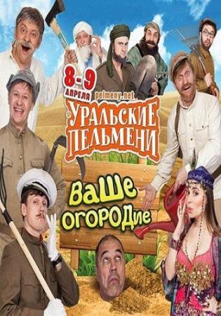 Уральские пельмени. Ваше огородие (Эфир от 27.05.2016)