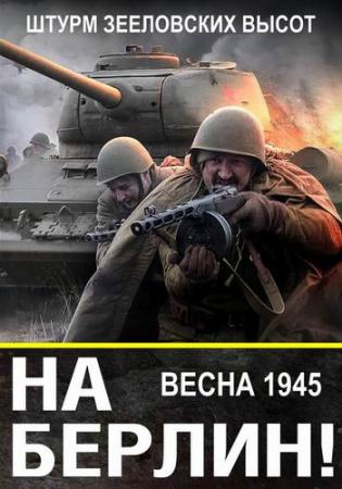 World of Tanks. Весна 1945-го. Штурм Зееловских высот