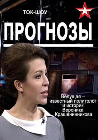 Прогнозы (Эфир от 30.05.2016)