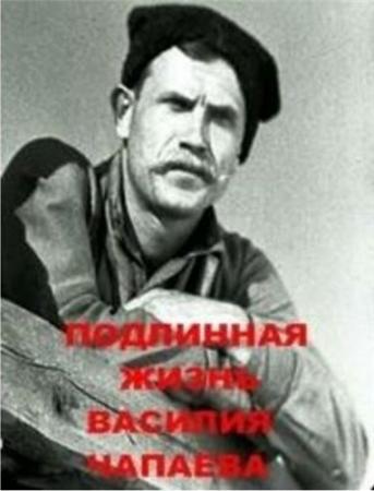 Подлинная жизнь Василия Чапаева
