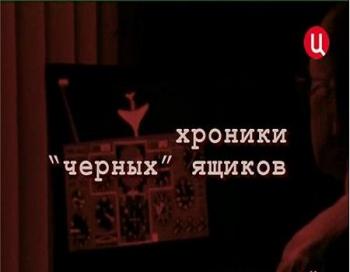 Хроники черных ящиков (1-2 серии из 2)