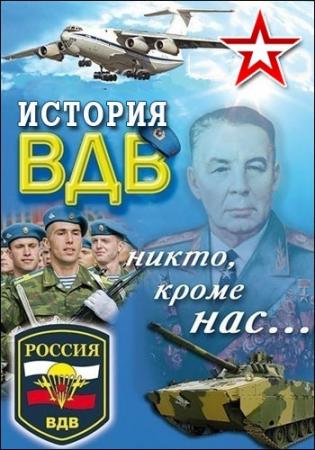История ВДВ (4 серии из 4)