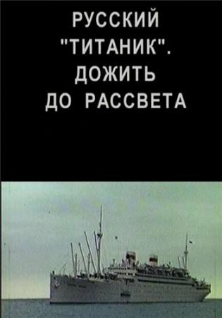 Русский Титаник . Дожить до рассвета