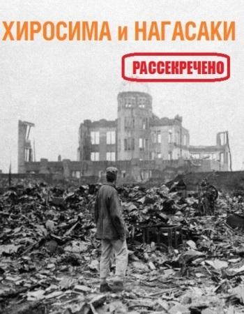 Хиросима и Нагасаки. Рассекречено