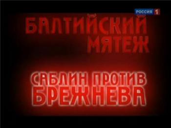 Балтийский мятеж. Саблин против Брежнева