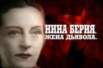 Кремлёвские жёны. Нина Берия