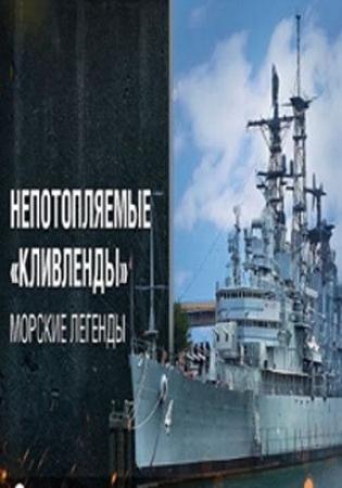 Морские легенды. Крейсеры типа Cleveland